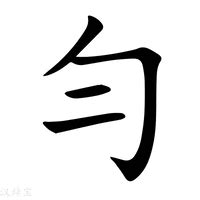 勻的意思|勻：勻的意思/造詞/解釋/注音